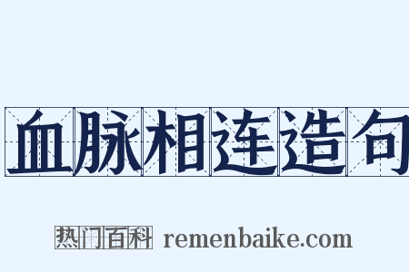 血脉相连造句是什么意思的图片